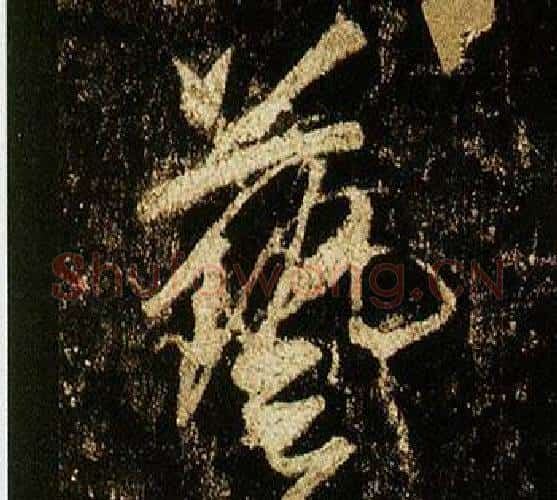 藝字李邕毛笔行书书法写法,摘自李思训碑