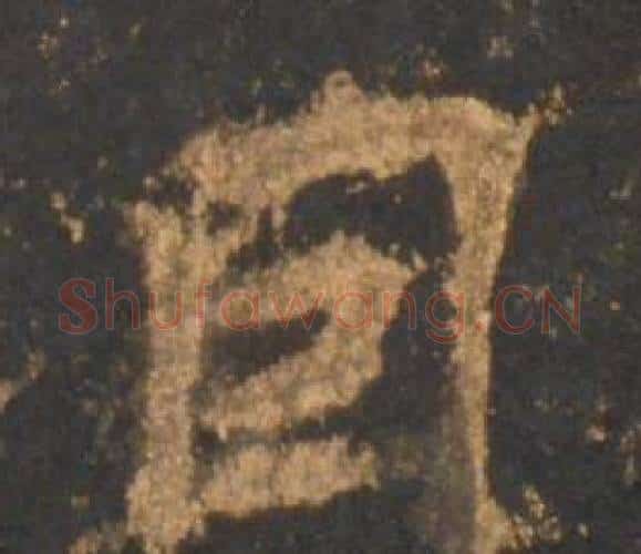 因字李邕毛笔行书书法写法,摘自宋拓麓山寺碑
