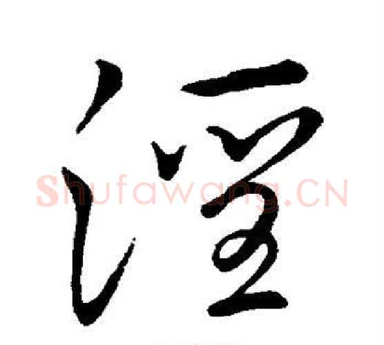 淫字李邕毛笔行书书法写法,摘自李邕毛笔行书书法作品