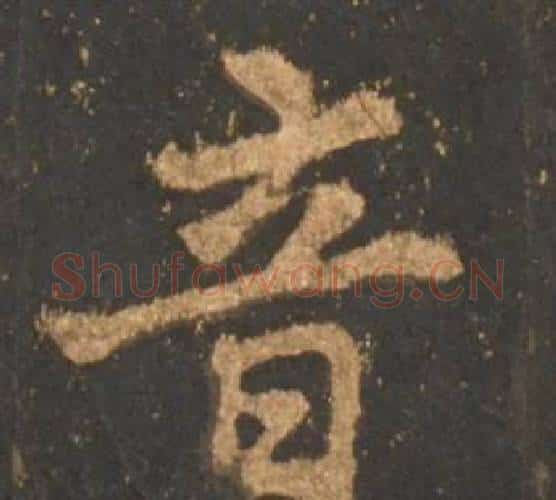 音字李邕毛笔行书书法写法,摘自宋拓麓山寺碑