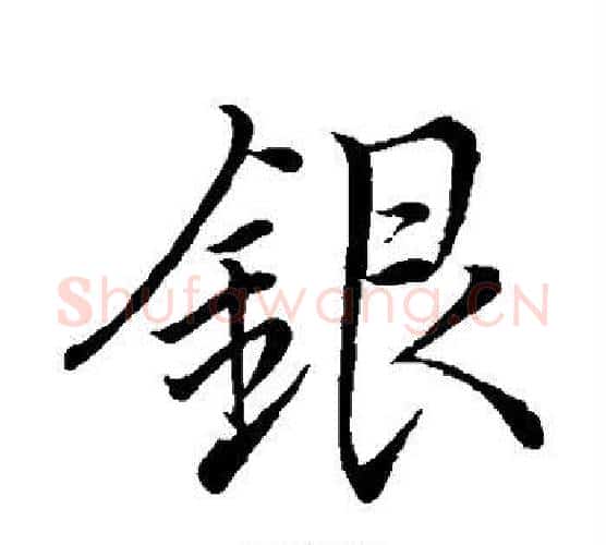 银字李邕毛笔行书书法写法,摘自李邕毛笔行书书法作品