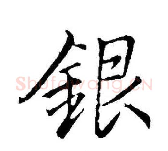 銀字李邕毛笔行书书法写法,摘自李邕毛笔行书书法作品