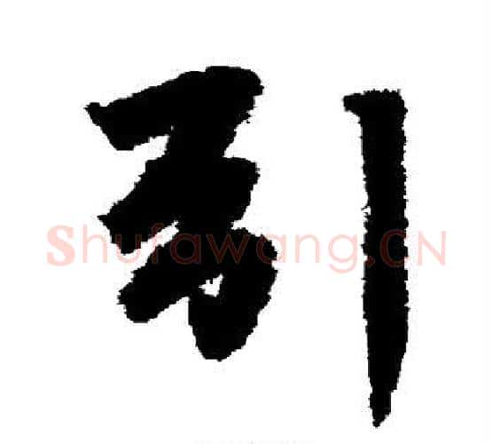 引字李邕毛笔行书书法写法,摘自李邕毛笔行书书法作品