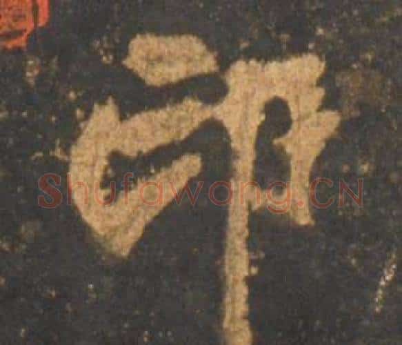 印字李邕毛笔行书书法写法,摘自宋拓麓山寺碑