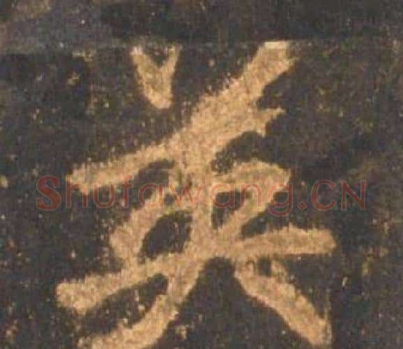英字李邕毛笔行书书法写法,摘自宋拓麓山寺碑