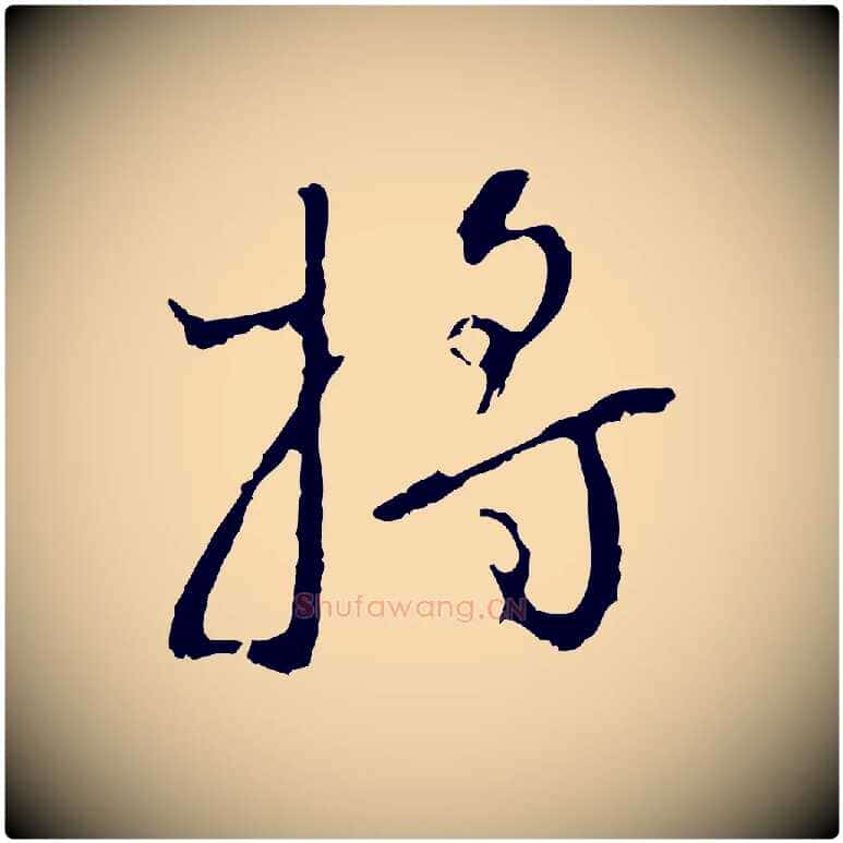 將毛笔行楷写法,摘自明代王稚登跋自书诗帖