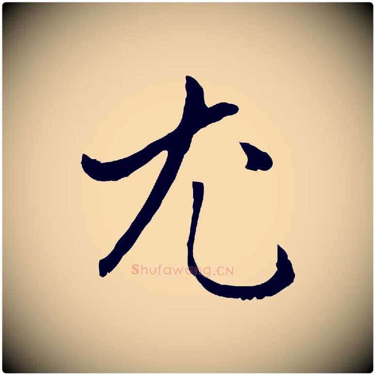 尤毛笔行楷写法,摘自明代王稚登跋自书诗帖