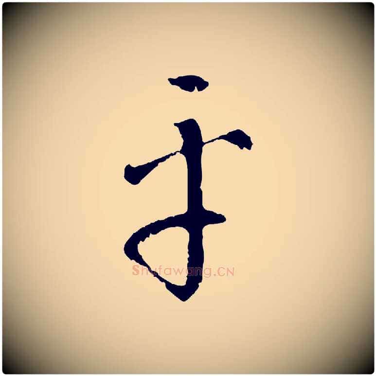平毛笔行楷写法,摘自明代王稚登跋自书诗帖