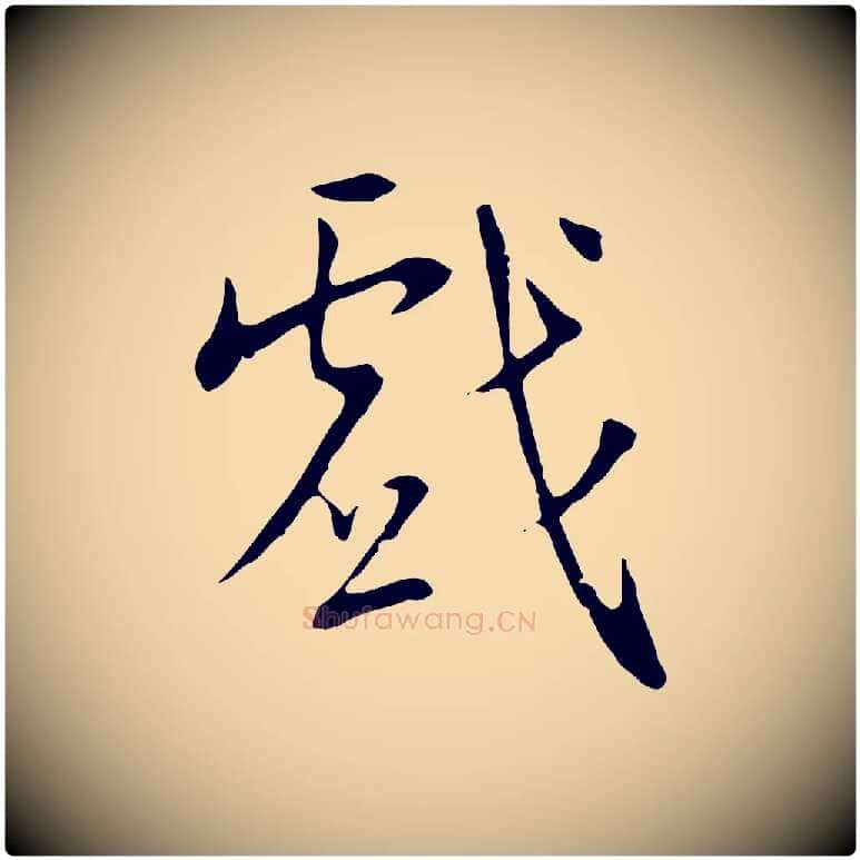戲毛笔行楷写法,摘自明代王稚登跋自书诗帖
