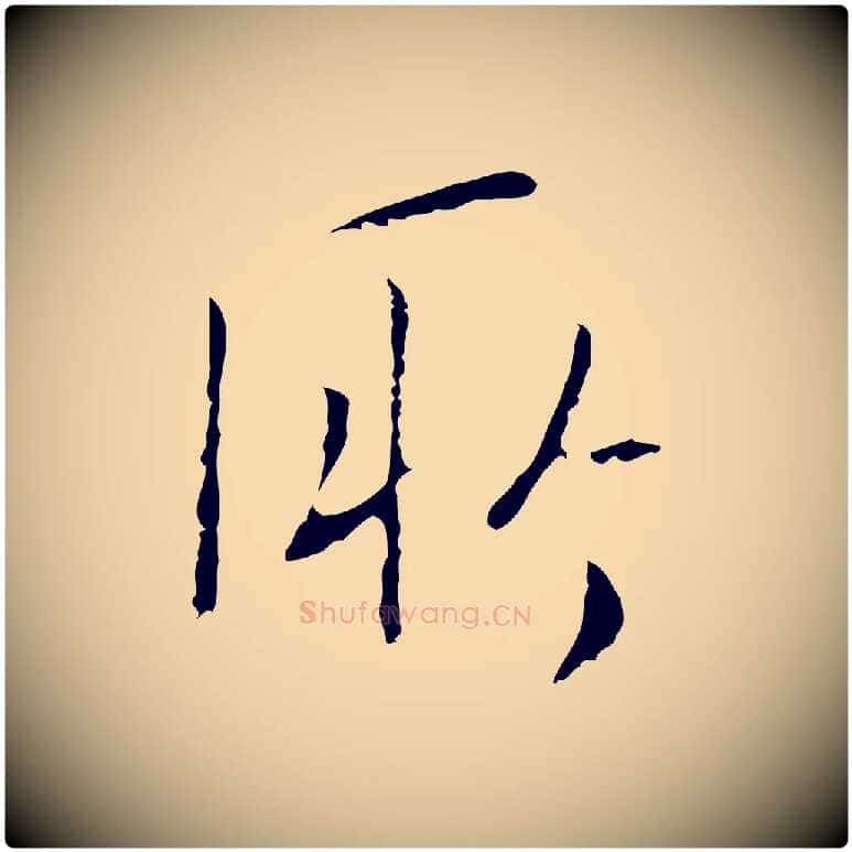 所毛笔行楷写法,摘自明代王稚登跋自书诗帖