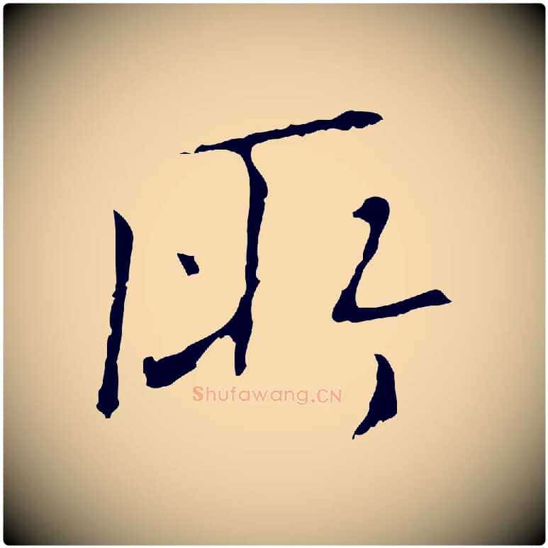 所毛笔行楷写法,摘自明代王稚登跋自书诗帖