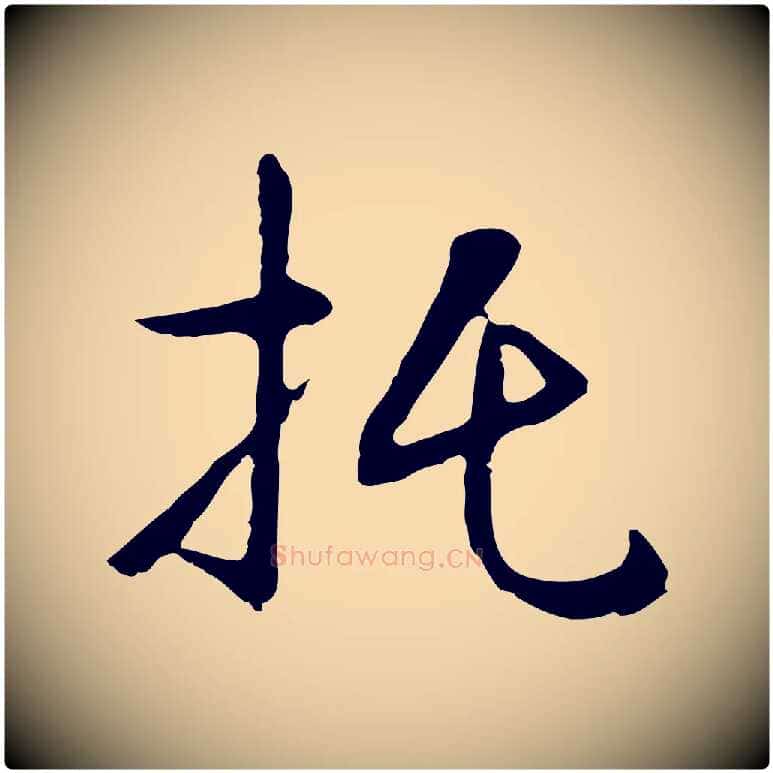 托毛笔行楷写法,摘自明代王稚登跋自书诗帖