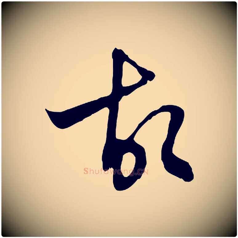 故毛笔行楷写法,摘自明代王稚登跋自书诗帖