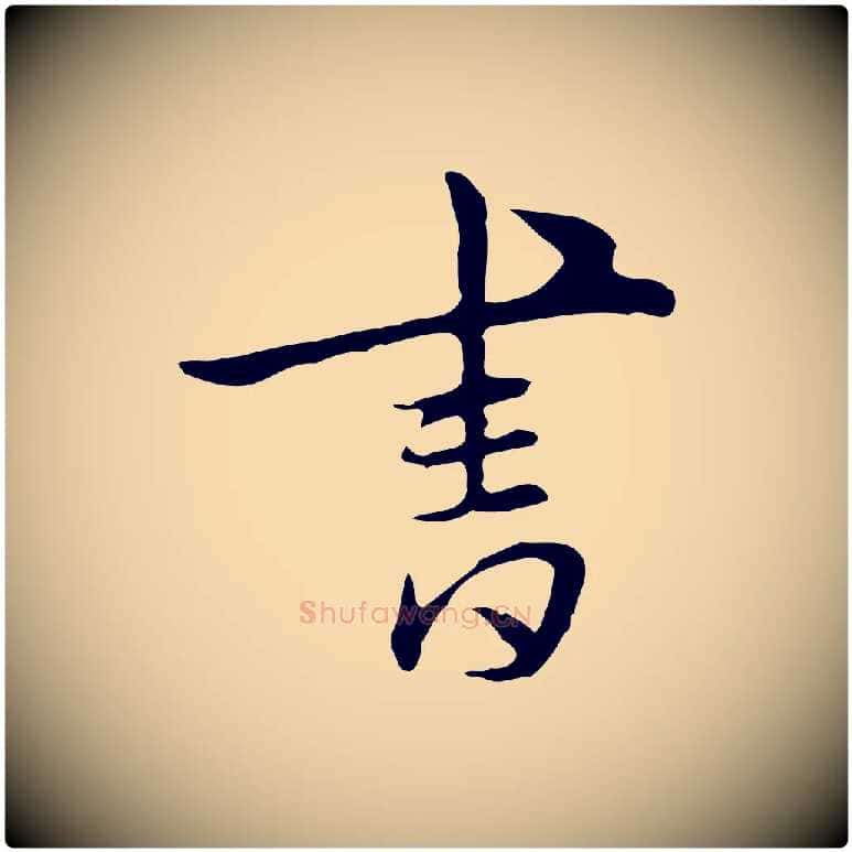 書毛笔行楷写法,摘自明代王稚登跋自书诗帖