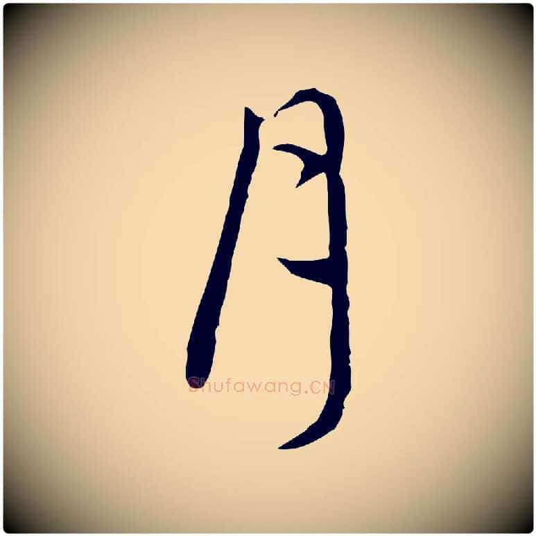 月毛笔行楷写法,摘自明代王稚登跋自书诗帖