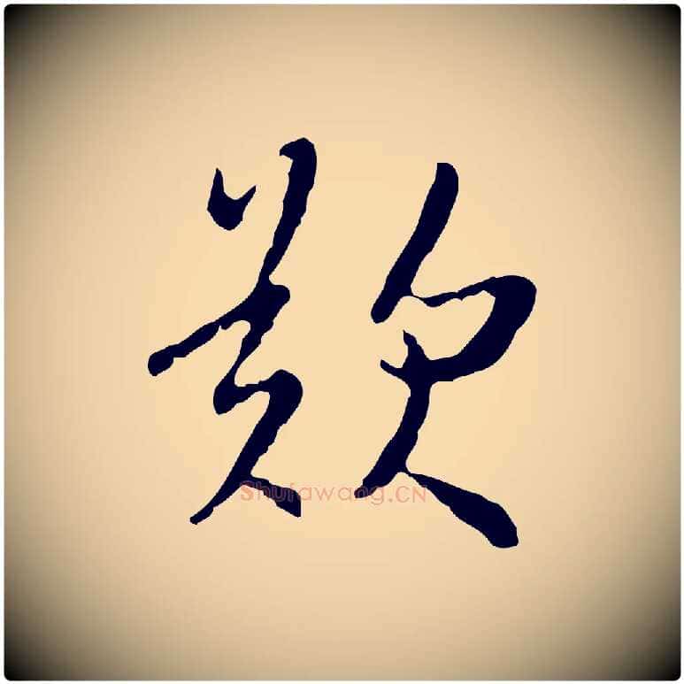歎毛笔行楷写法,摘自明代王稚登跋自书诗帖