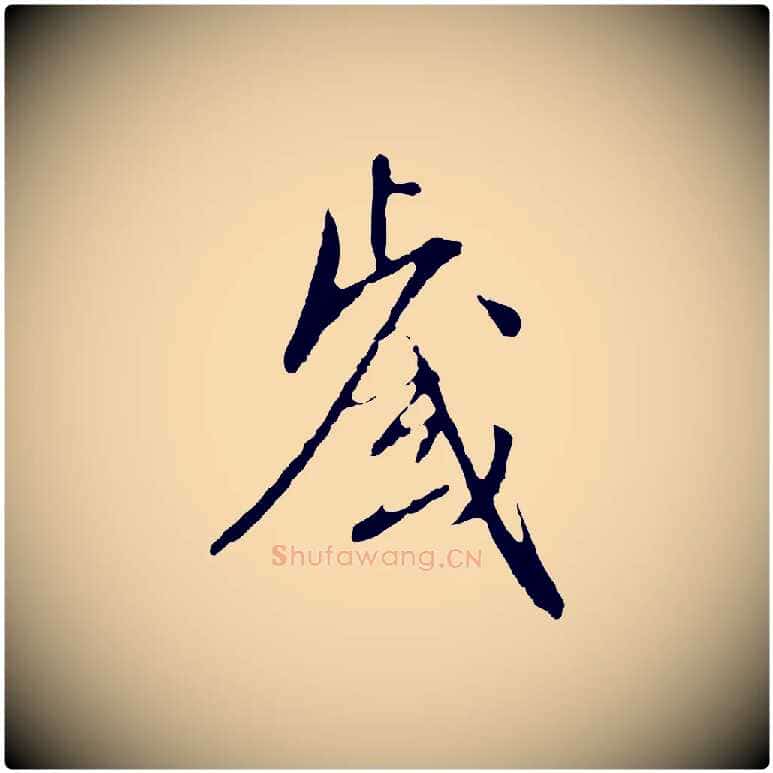 歲毛笔行楷写法,摘自明代王稚登跋自书诗帖