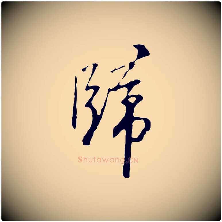 歸毛笔行楷写法,摘自明代王稚登跋自书诗帖