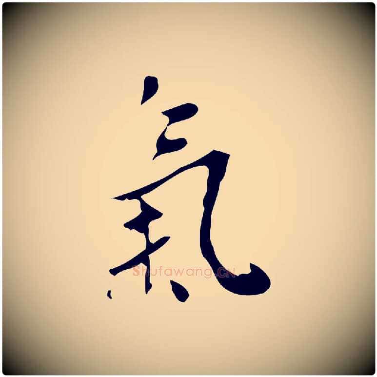 氣毛笔行楷写法,摘自明代王稚登跋自书诗帖