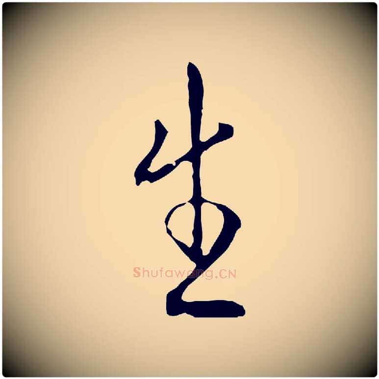 生毛笔行楷写法,摘自明代王稚登跋自书诗帖