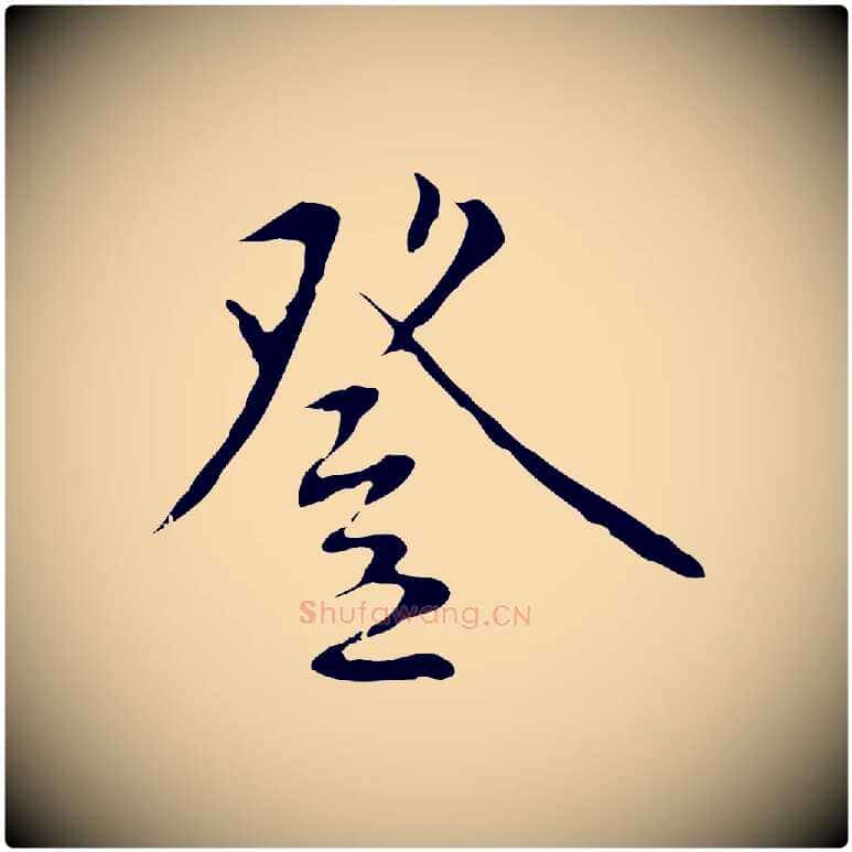登毛笔行楷写法,摘自明代王稚登跋自书诗帖