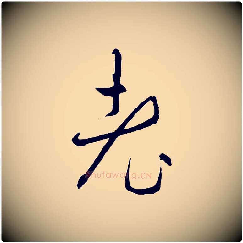 老毛笔行楷写法,摘自明代王稚登跋自书诗帖