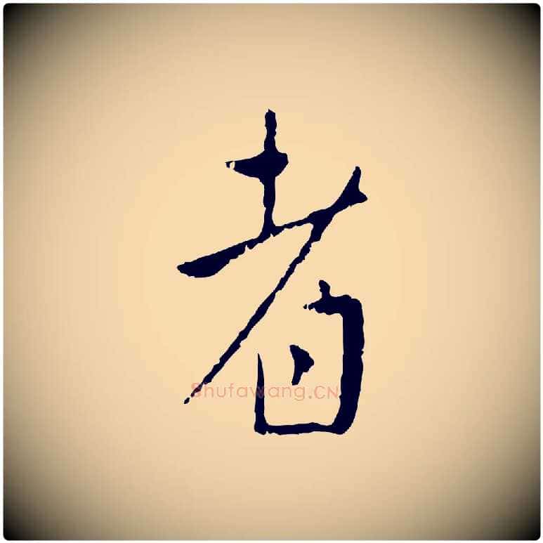 者毛笔行楷写法,摘自明代王稚登跋自书诗帖