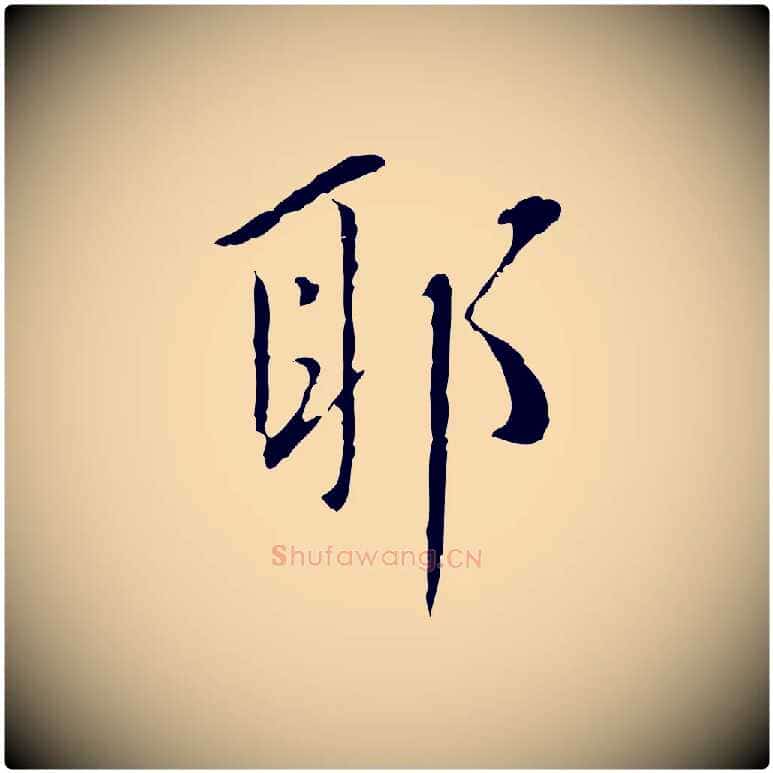耶毛笔行楷写法,摘自明代王稚登跋自书诗帖