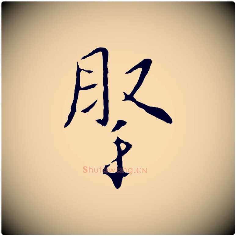 腕毛笔行楷写法,摘自明代王稚登跋自书诗帖