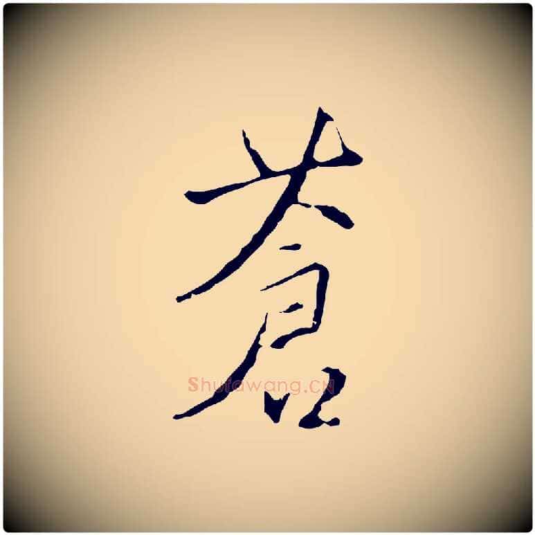 蒼毛笔行楷写法,摘自明代王稚登跋自书诗帖