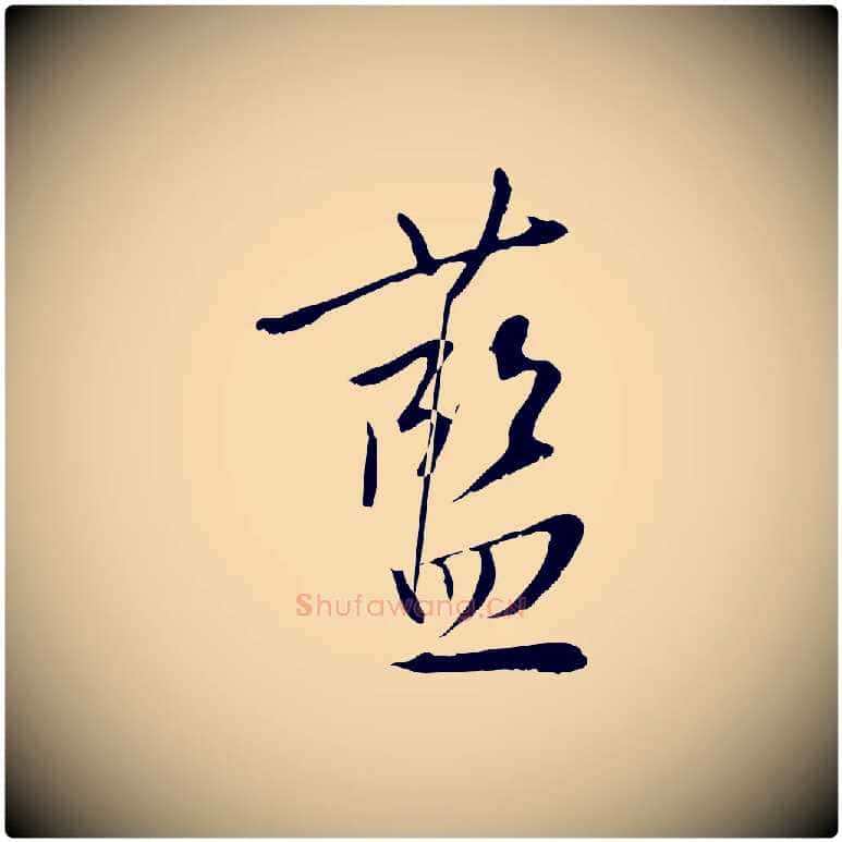 藍毛笔行楷写法,摘自明代王稚登跋自书诗帖