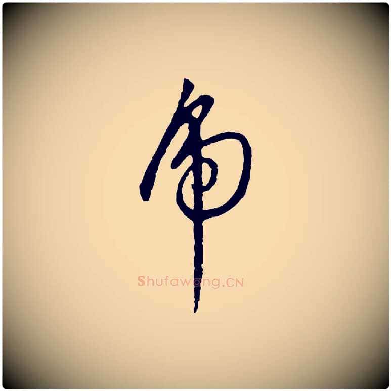 虎毛笔行楷写法,摘自明代王稚登跋自书诗帖