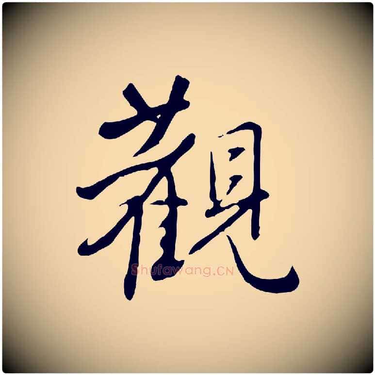 觀毛笔行楷写法,摘自明代王稚登跋自书诗帖