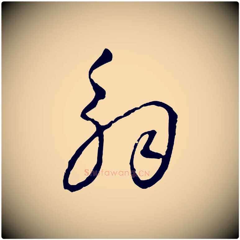 解毛笔行楷写法,摘自明代王稚登跋自书诗帖