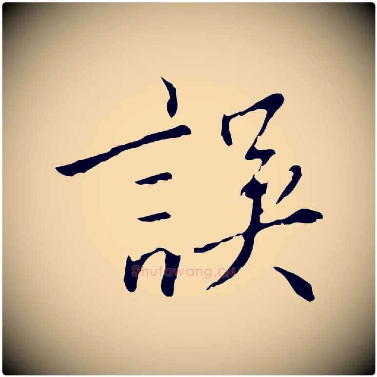 誤毛笔行楷写法,摘自明代王稚登跋自书诗帖