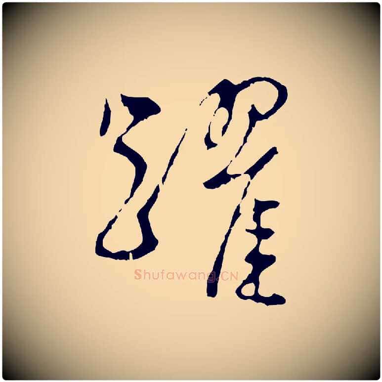 躍毛笔行楷写法,摘自明代王稚登跋自书诗帖
