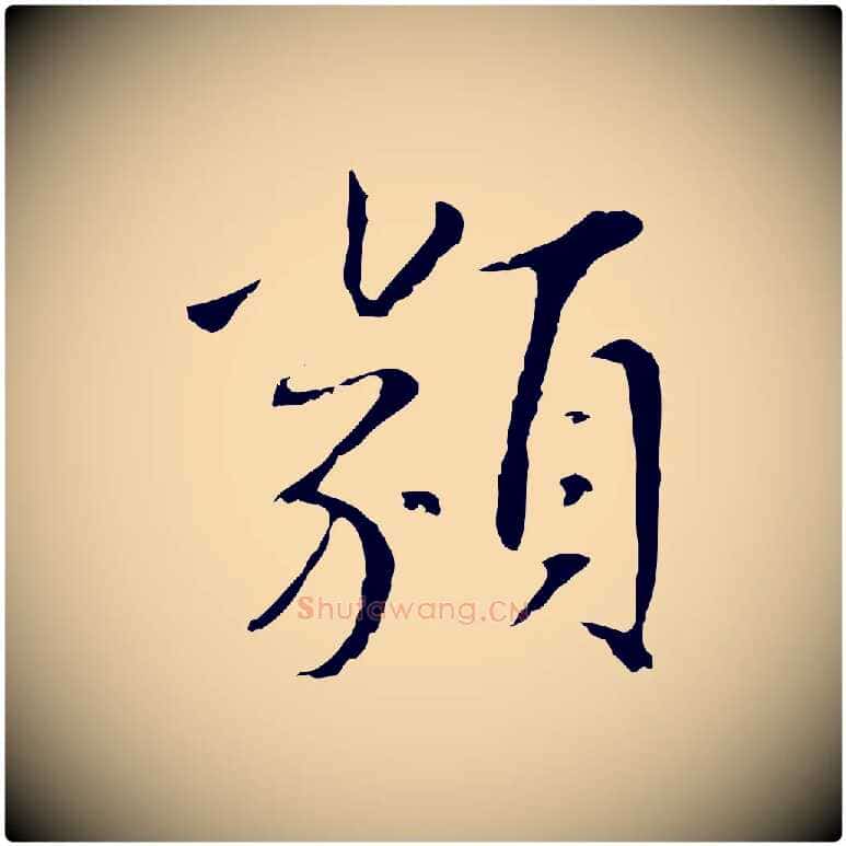 類毛笔行楷写法,摘自明代王稚登跋自书诗帖