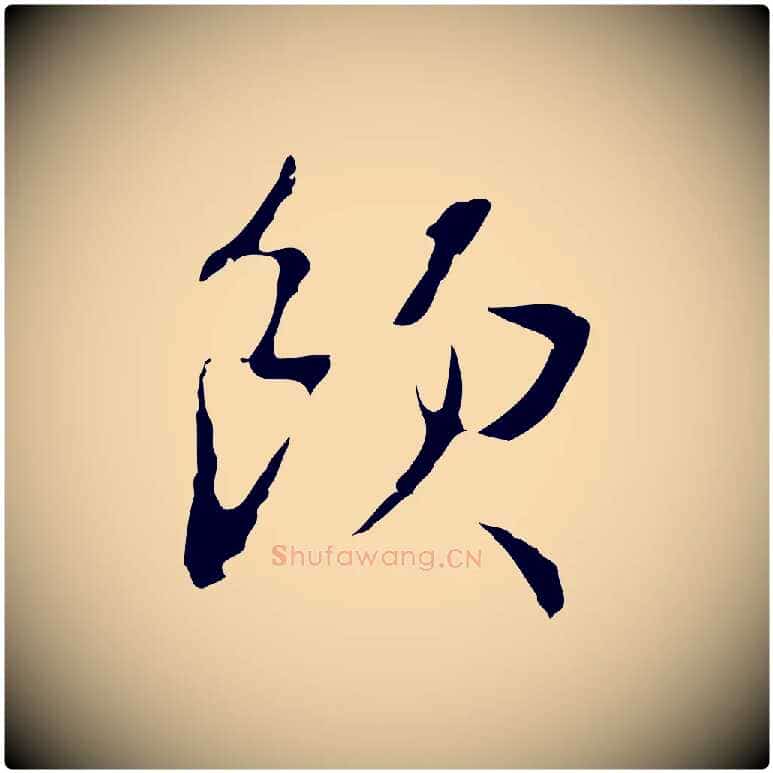 飲毛笔行楷写法,摘自明代王稚登跋自书诗帖