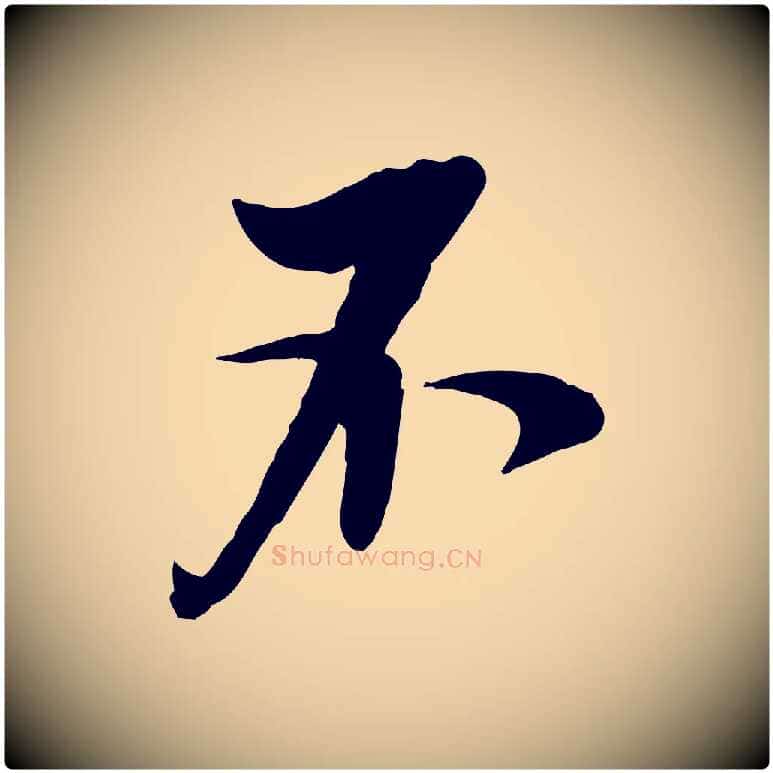 不毛笔行楷写法,摘自明代王肯堂跋伯远帖