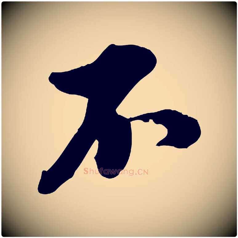 不毛笔行楷写法,摘自明代王肯堂跋伯远帖