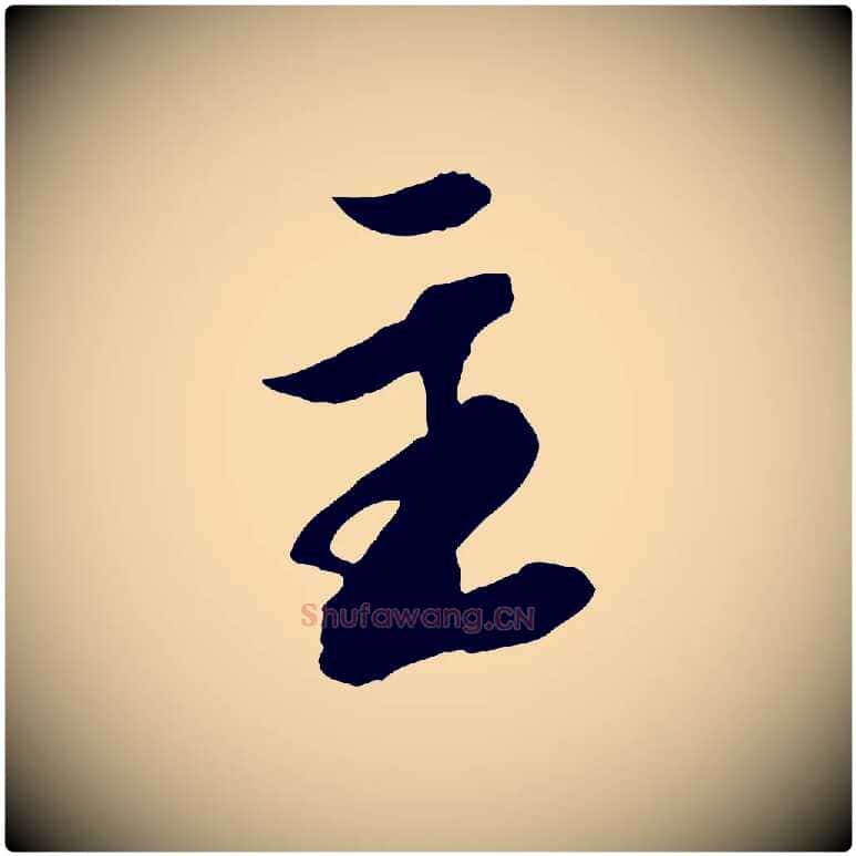 主毛笔行楷写法,摘自明代王肯堂跋伯远帖