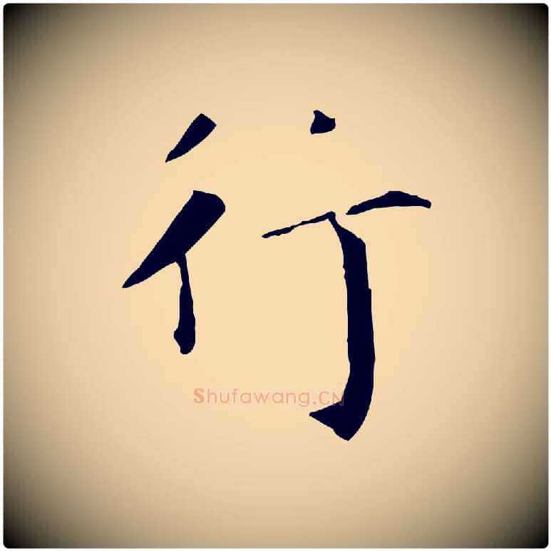 行毛笔行书写法,摘自东晋王羲之行穰帖