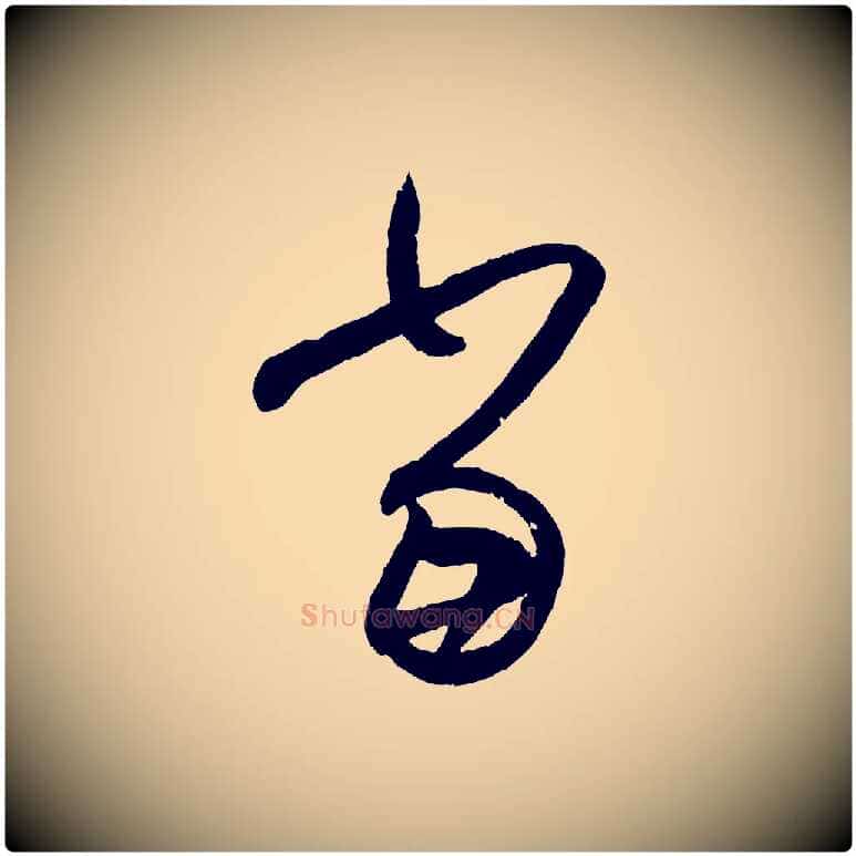當毛笔行书写法,摘自东晋王羲之行穰帖