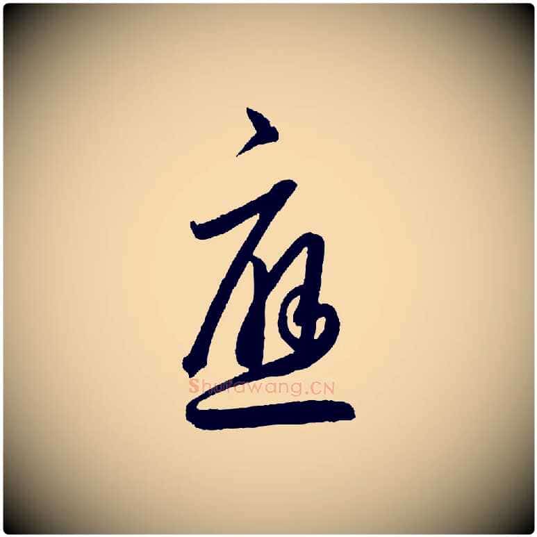 應毛笔行书写法,摘自东晋王羲之行穰帖