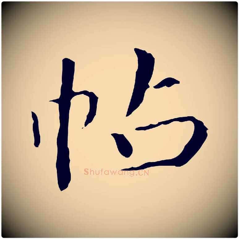 帖毛笔行书写法,摘自东晋王羲之行穰帖