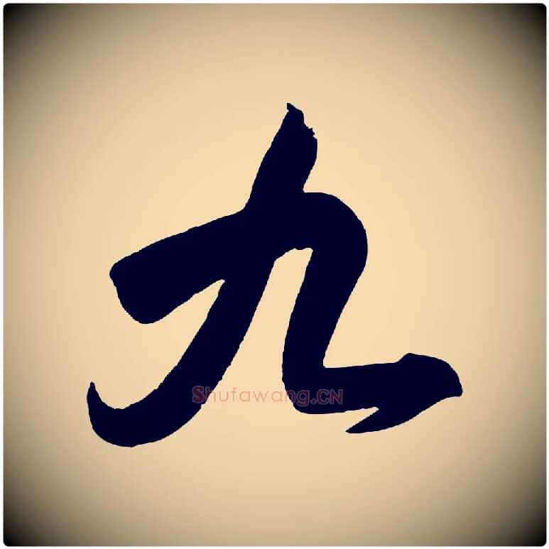 九毛笔行书写法,摘自东晋王羲之行穰帖