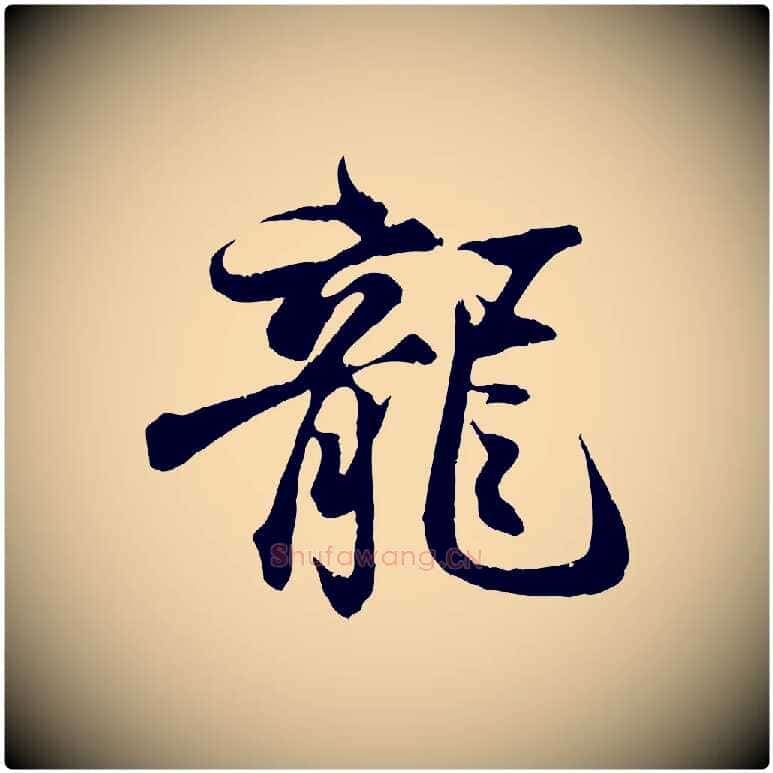 龍毛笔行书写法,摘自东晋王羲之临锺繇千字文