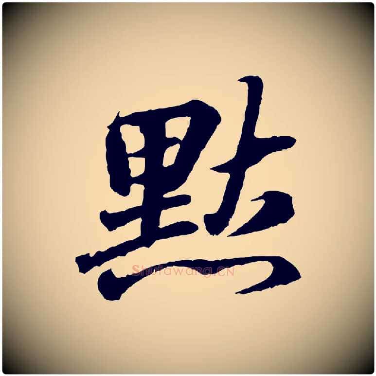 默毛笔行书写法,摘自东晋王羲之临锺繇千字文