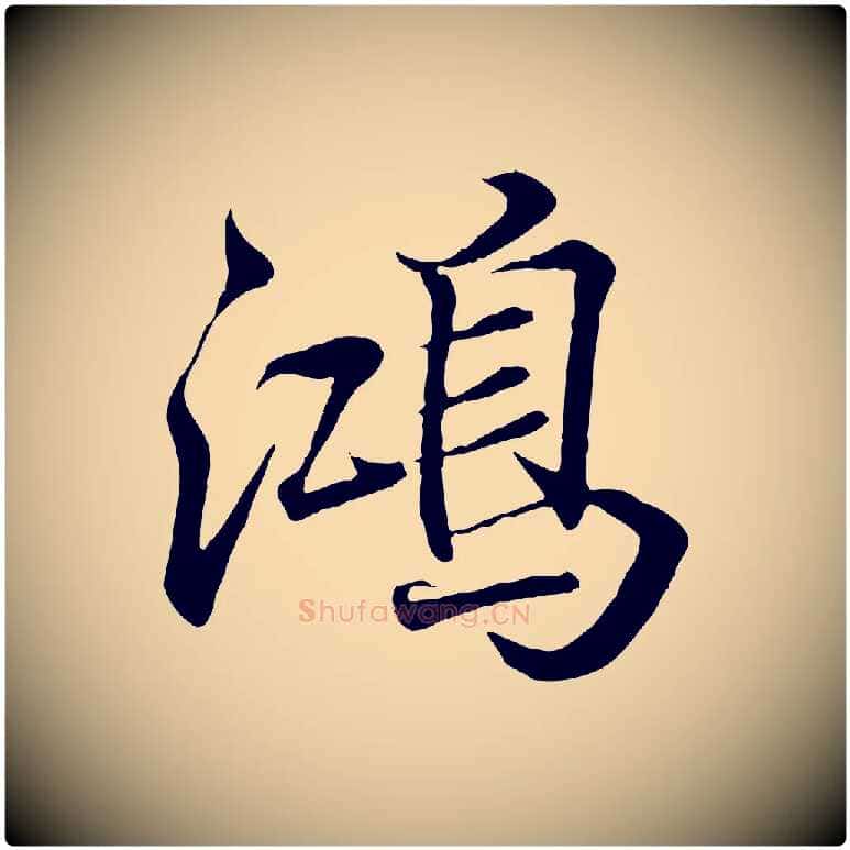 鴻毛笔行书写法,摘自东晋王羲之临锺繇千字文