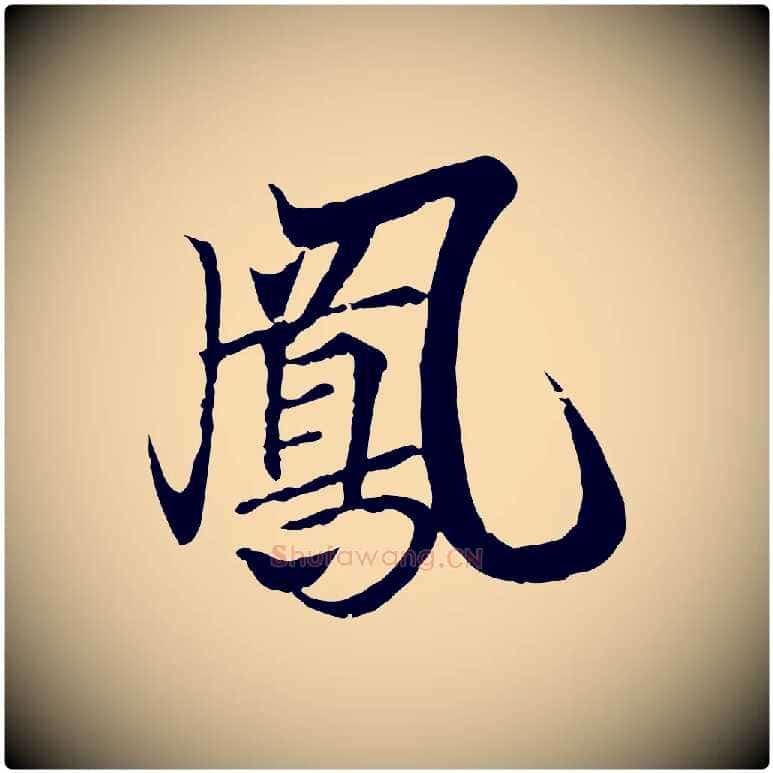 鳳毛笔行书写法,摘自东晋王羲之临锺繇千字文